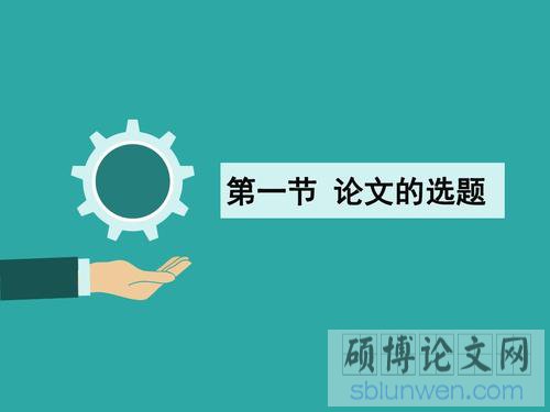 博士论文如何选题