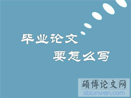 硕士毕业论文格式错误严重吗