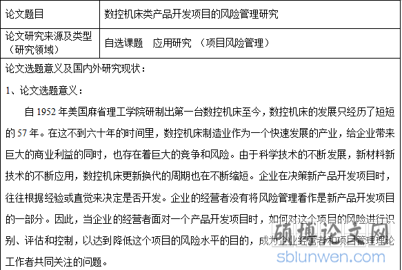 管理开题报告范文案例