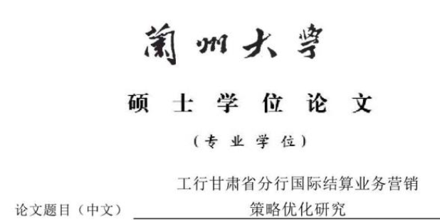 研究生论文摘要