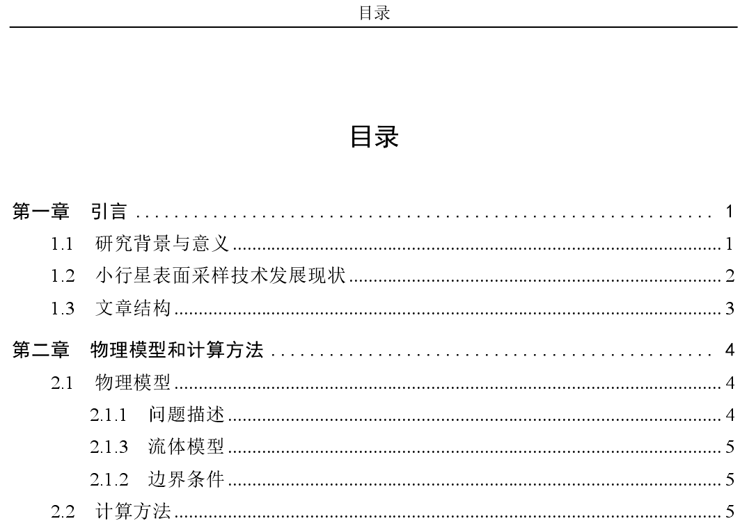 硕士学位论文目录示例