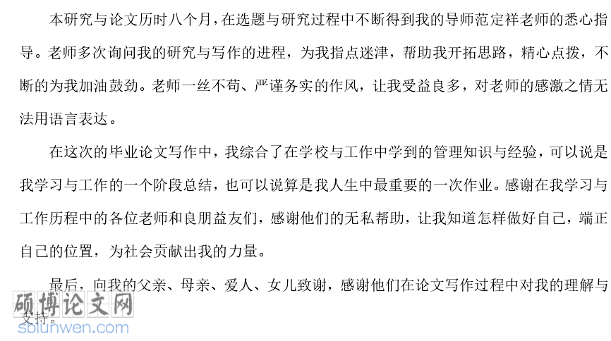 论文致谢词范文