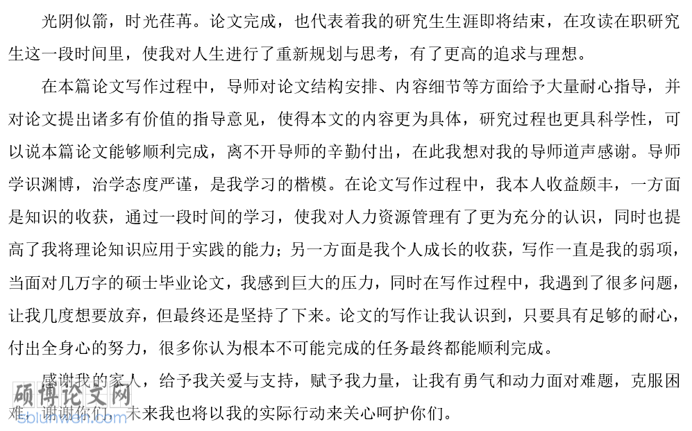 论文致谢词范文
