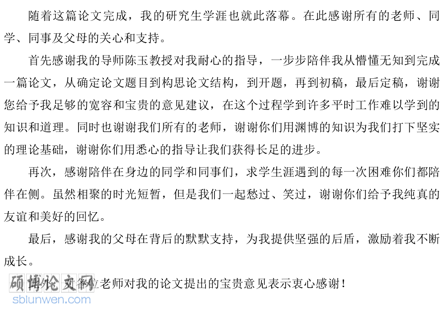 硕士论文致谢农学论文案例