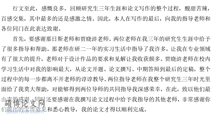 硕士毕业论文致谢词