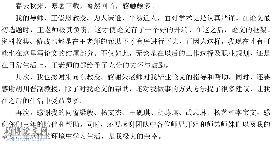 在职硕士论文致谢范文