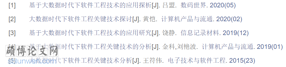 软件工程技术论文摘要参考文献
