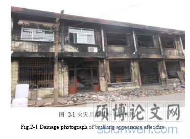图  2-1 火灾后建筑外观损伤照