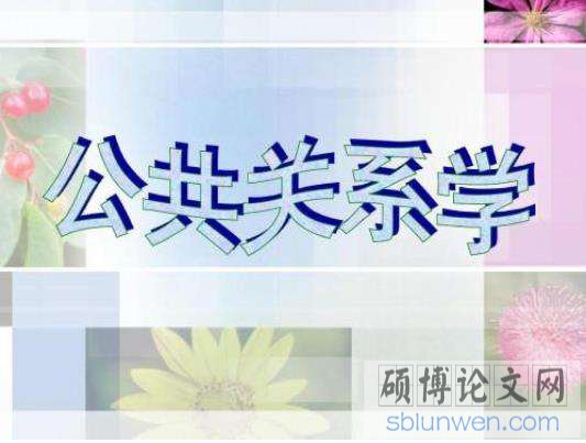 公共关系论文