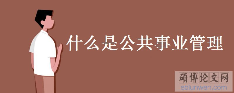 什么是公共事业管理