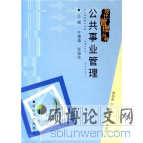 公共事业管理在职硕士毕业论文范文5篇
