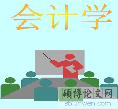 如何做好会计学在职研究生毕业论文选题?