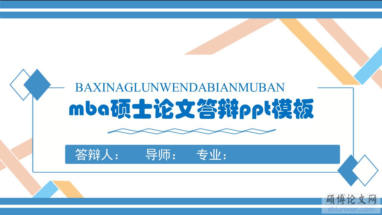 mba论文答辩ppt