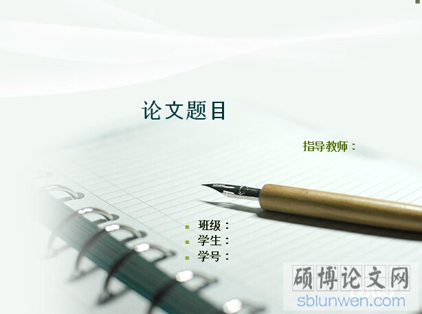 最新mba论文答辩ppt模板（学长精心整理）