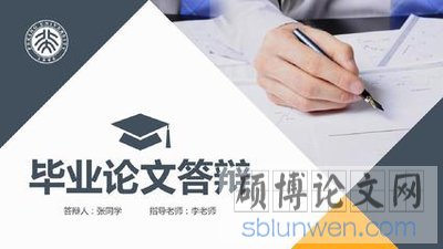 最新mba论文答辩ppt模板（学长精心整理）