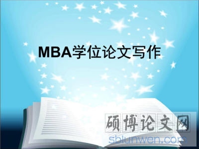 资深教授讲述如何写好mba毕业论文