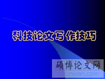 一篇高分科技论文写作的技巧有哪些？