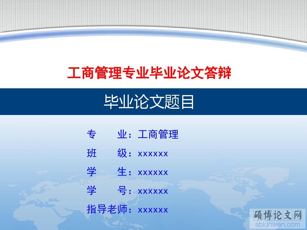 最新工商管理研究生论文答辩ppt范文格式要求