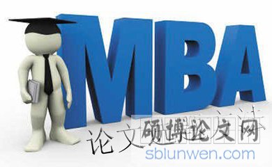 2020年mba论文选题方向哪个好写？