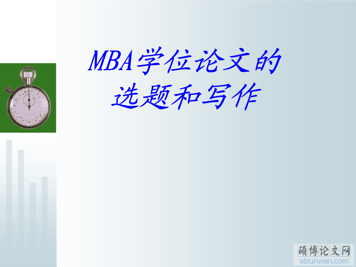 2020年mba论文选题方向哪个好写？