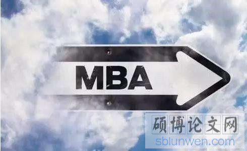 mba毕业论文要求
