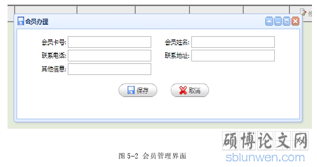 图 5-2 会员管理界面