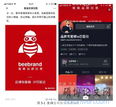 图 5-1 蜜蜂公司微信号及抖音