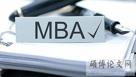 学长亲述商业地产MBA论文 mba金融投资与管理方向选题诀窍