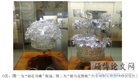 （注：图一为“招花引蝶”银冠，图二为“银马花围帕”黔东南职太阳鼓博物管提供）