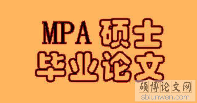 MPA论文开题报告