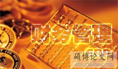 财务管理论文提纲