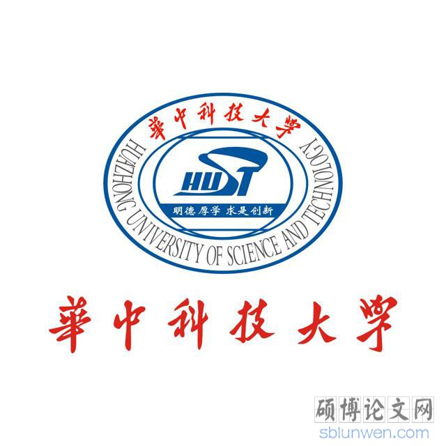 华中科技大学开题报告