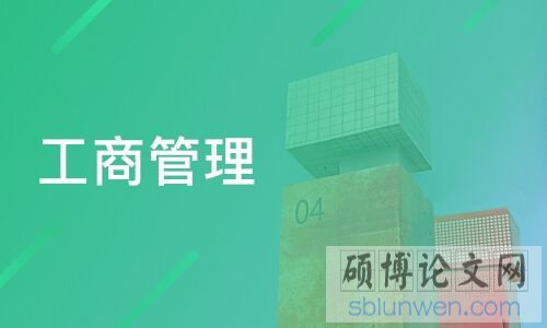 工商管理硕士论文
