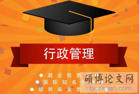 行政管理专业毕业论文文献综述范文