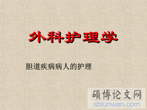 外科护理论文题目