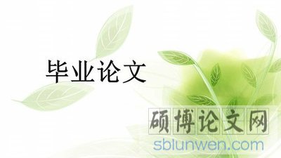 【管理论文】管理学论文提纲范文大全