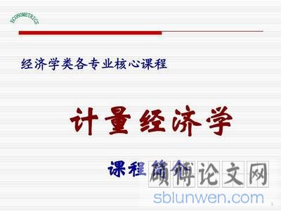计量经济学论文选题(原则及方法介绍)