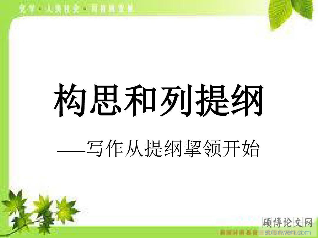 在职法学硕士论文提纲写作方法介绍(学长精心整理)