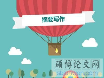 2020年在职工程管理硕士论文摘要写作要求(最新整理)