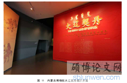 图 11  内蒙古博物院大辽契丹展厅开篇