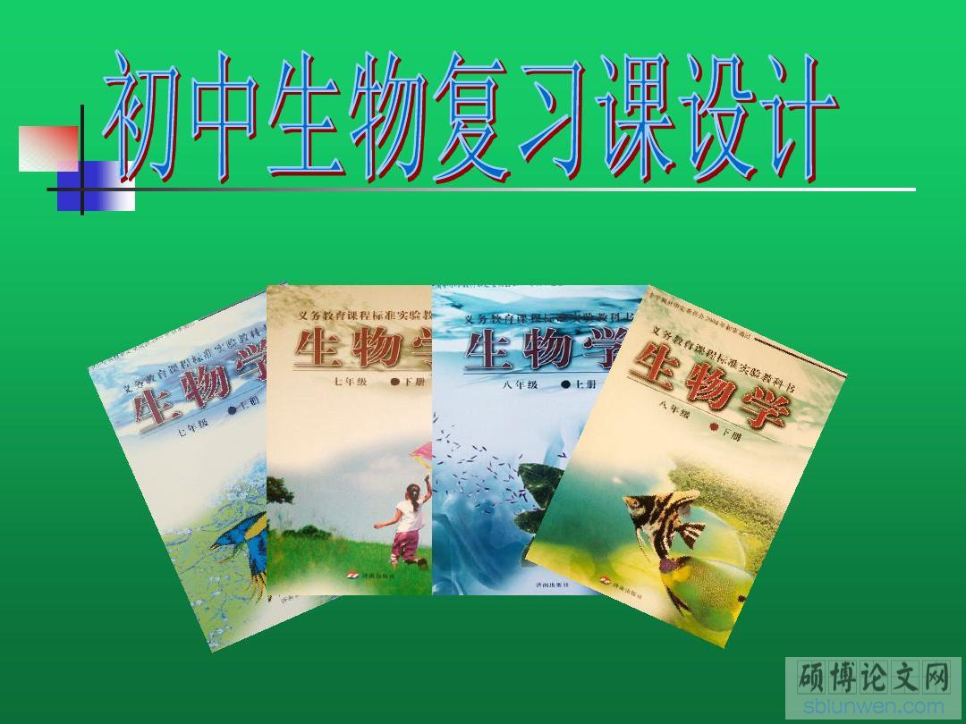 初中生物教学论文写作范文（共5篇）