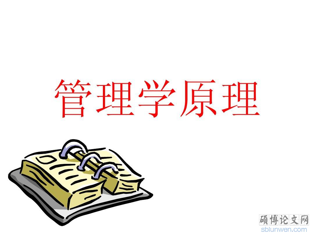 【管理论文】优秀管理学论文范文如何高效完成？
