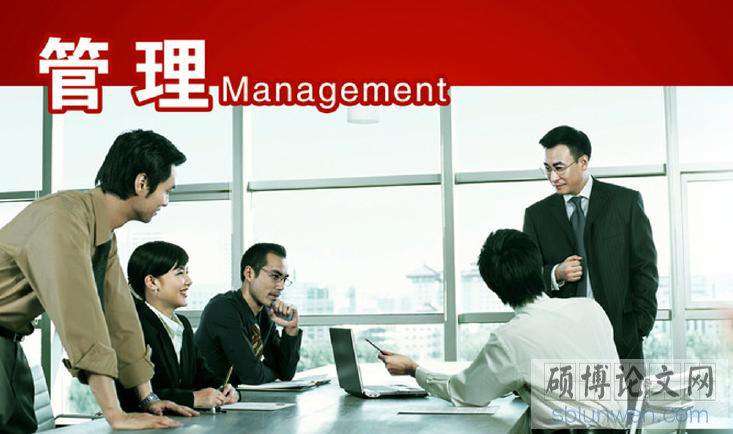 【管理论文】优秀管理学论文范文如何高效完成？