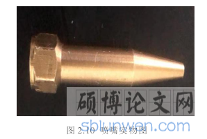 图 2.10  喷嘴实物图