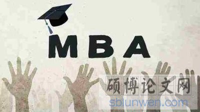 mba优秀毕业论文写作技巧介绍