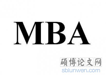 mba论文方向