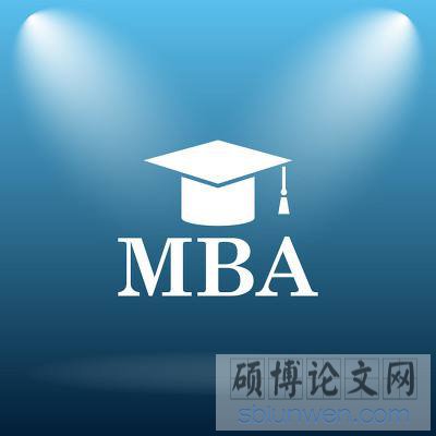 mba硕士论文选题