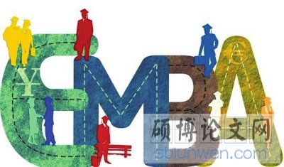 mba论文和emba论文写作方法有什么区别?