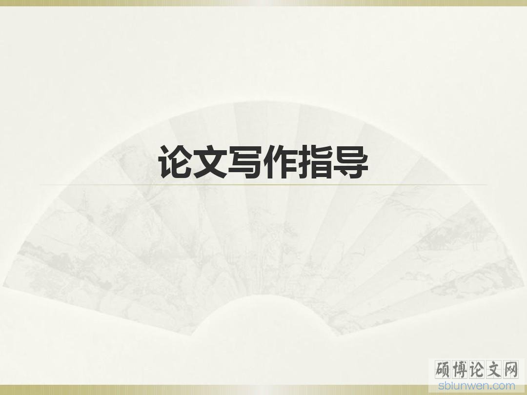 企业文化mba论文文献综述如何快速写作?