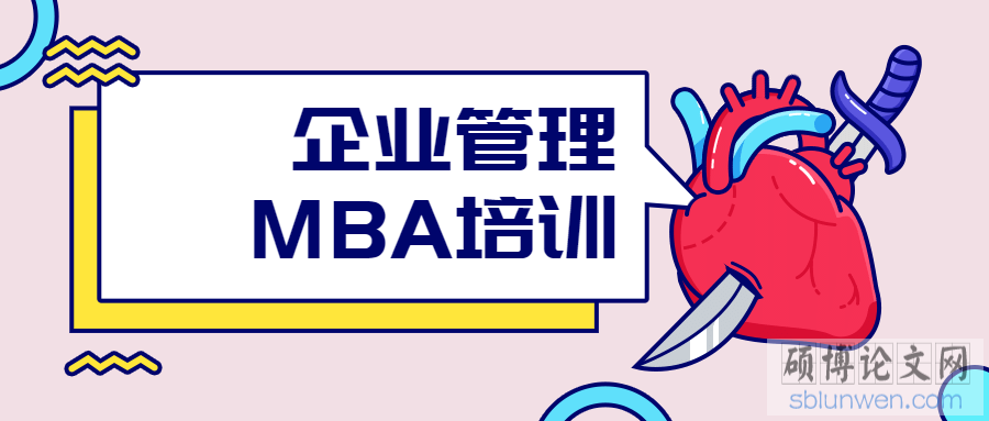2020年mba外文论文有哪些格式要求？
